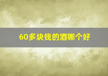 60多块钱的酒哪个好