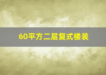 60平方二层复式楼装