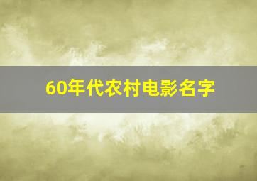 60年代农村电影名字