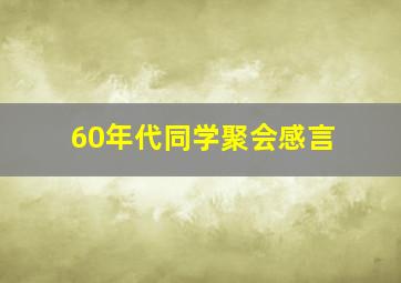 60年代同学聚会感言