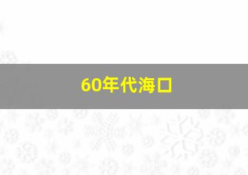 60年代海口