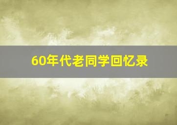 60年代老同学回忆录