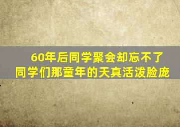 60年后同学聚会却忘不了同学们那童年的天真活泼脸庞