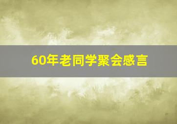 60年老同学聚会感言