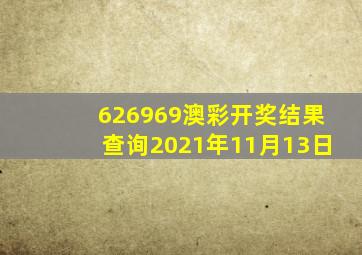 626969澳彩开奖结果查询2021年11月13日