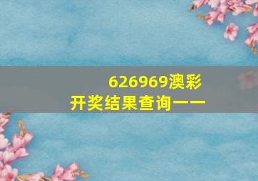 626969澳彩开奖结果查询一一