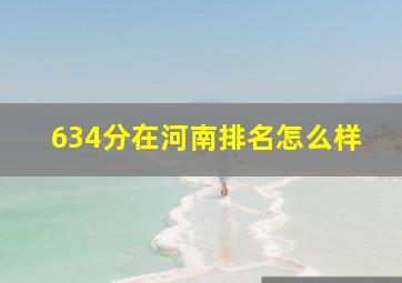 634分在河南排名怎么样