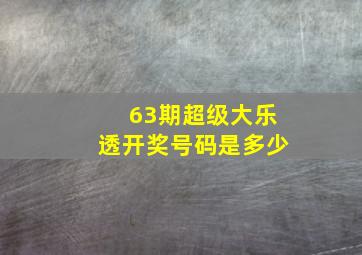 63期超级大乐透开奖号码是多少