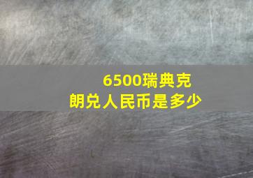 6500瑞典克朗兑人民币是多少