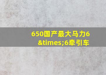 650国产最大马力6×6牵引车