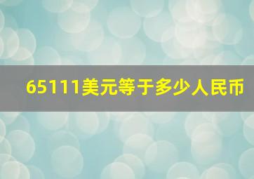 65111美元等于多少人民币