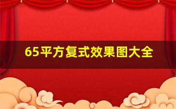 65平方复式效果图大全