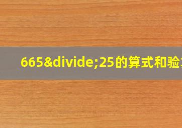 665÷25的算式和验算