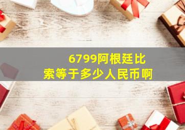 6799阿根廷比索等于多少人民币啊