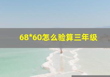 68*60怎么验算三年级