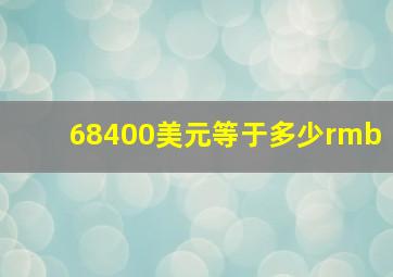 68400美元等于多少rmb