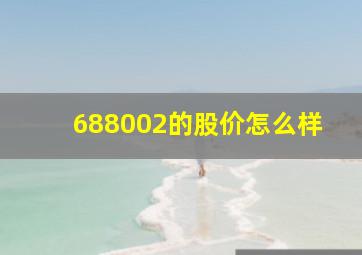 688002的股价怎么样