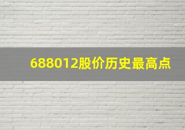 688012股价历史最高点