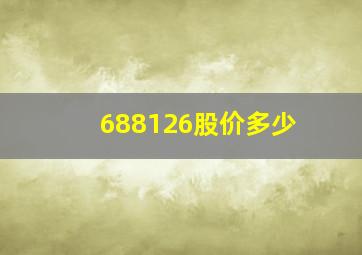 688126股价多少