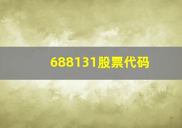 688131股票代码