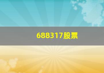 688317股票