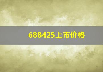 688425上市价格