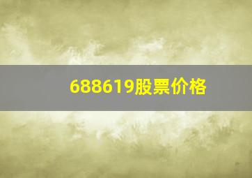 688619股票价格