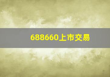 688660上市交易