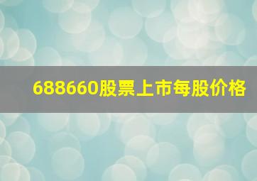 688660股票上市每股价格