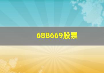 688669股票