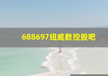 688697纽威数控股吧