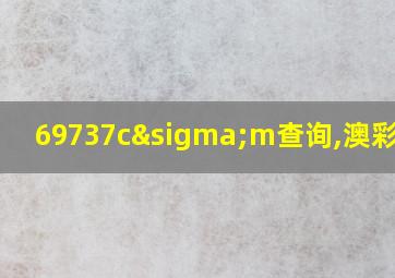 69737cσm查询,澳彩资料