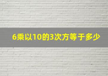 6乘以10的3次方等于多少