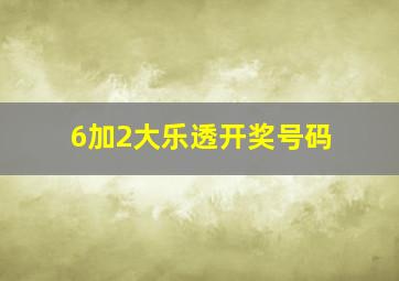 6加2大乐透开奖号码