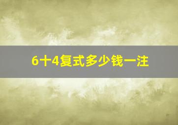 6十4复式多少钱一注