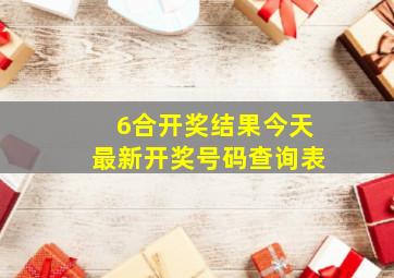 6合开奖结果今天最新开奖号码查询表