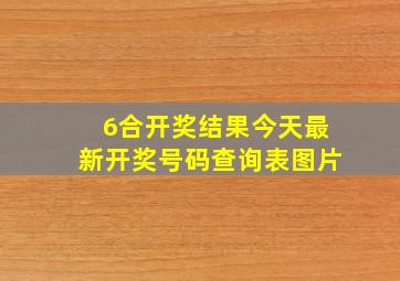 6合开奖结果今天最新开奖号码查询表图片