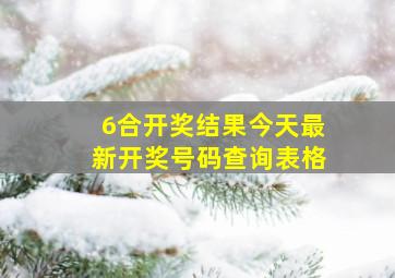 6合开奖结果今天最新开奖号码查询表格