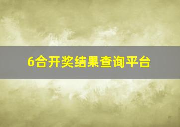 6合开奖结果查询平台