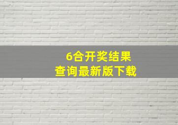 6合开奖结果查询最新版下载