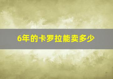 6年的卡罗拉能卖多少