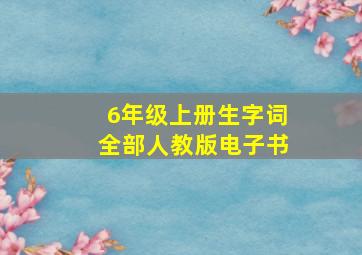 6年级上册生字词全部人教版电子书