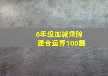 6年级加减乘除混合运算100题