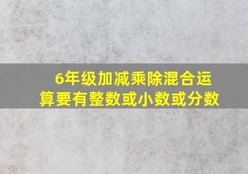 6年级加减乘除混合运算要有整数或小数或分数