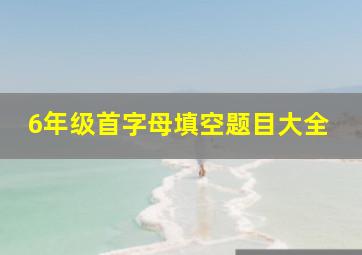 6年级首字母填空题目大全