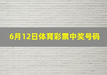 6月12日体育彩票中奖号码