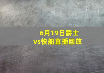 6月19日爵士vs快船直播回放