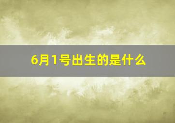 6月1号出生的是什么