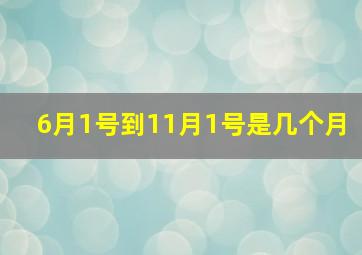 6月1号到11月1号是几个月