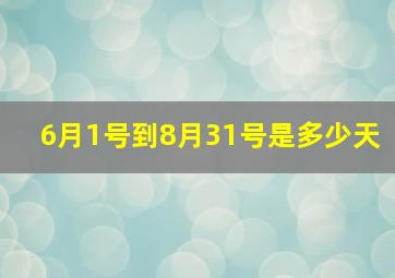 6月1号到8月31号是多少天